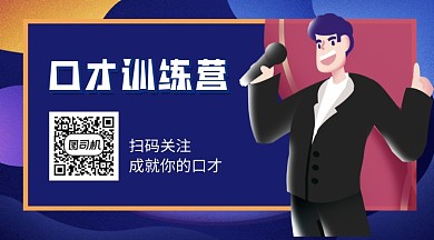 口才演讲训练营招生宣传关注二维码