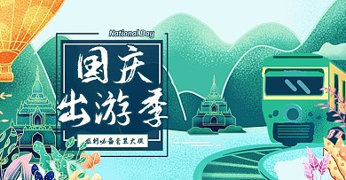 绿色手绘卡通国庆出游季海报