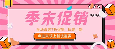 粉色几何时装促销公众号封面