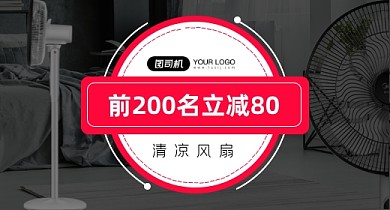 深色夏季清凉家电风扇钻展