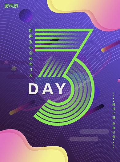 倒计时炫彩渐变商务科技发布会海报