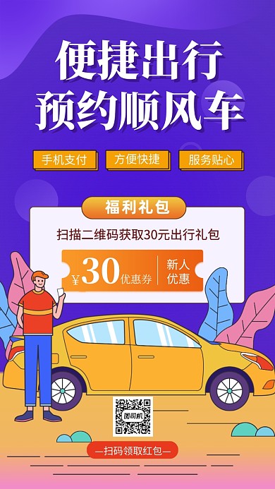 预约顺风车优惠营销手机海报