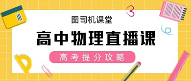 简约书本黄色教育高考公众号封面