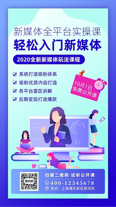 新媒体直播课宣传手机海报