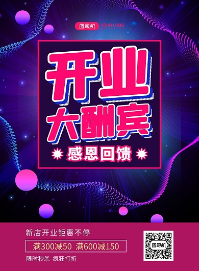 开业大酬宾科技风宣传促销印刷海报