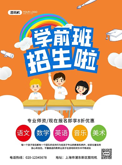 学前班招生手绘卡通宣传印刷海报