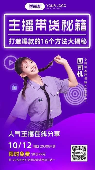 主播带货秘籍直播分享在线课程手机海报
