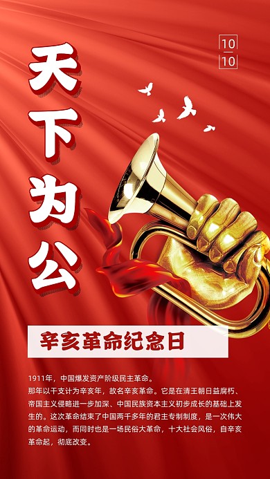 辛亥革命纪念日红色党建文章配图