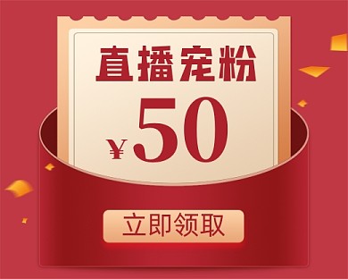红色直播红包优惠券促销小程序封面