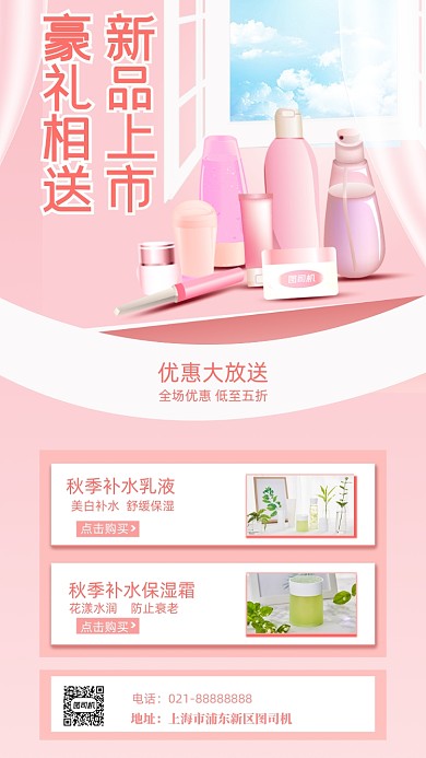 化妆品粉色美妆促销手机海报