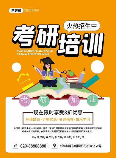 考研培训招生创意卡通印刷宣传海报