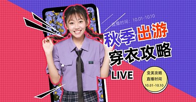 秋季出游穿衣攻略活动海报