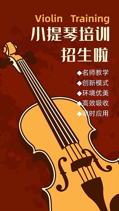 创意手绘小提琴培训海报