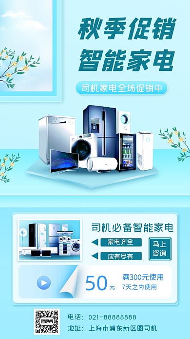 家电促销宣传手机海报