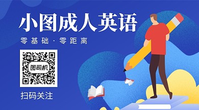 蓝色卡通成人英语教育培训关注二维码