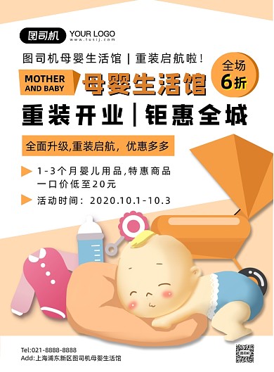 母婴用品卡通可爱母婴店开业印刷海报