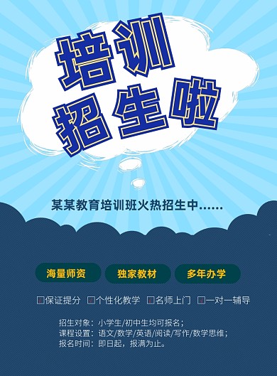 辅导班教育培训宣传单