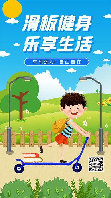滑板健身运动手机海报
