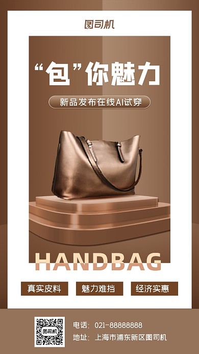 皮包促销宣传手机海报