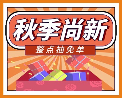 秋季尚新促销卡通小程序封面