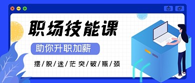 职场技能提升简约公众号封面