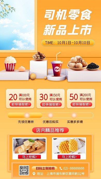 零食美食促销宣传手机海报