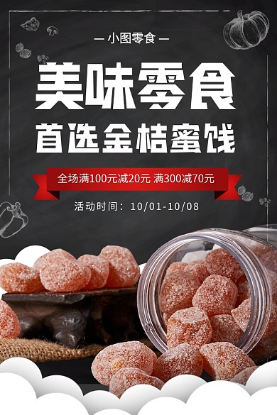 零食食品美食促销电商主图