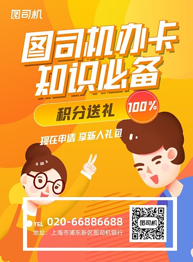 黄色卡通插画金融信用卡办理印刷海报