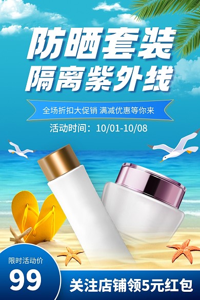 化妆品夏季防晒促销电商主图