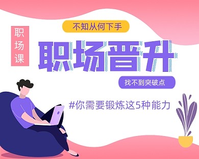 职场晋升突破小程序封面