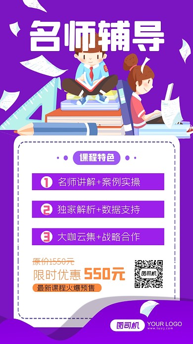 名师辅导紫色卡通手机海报