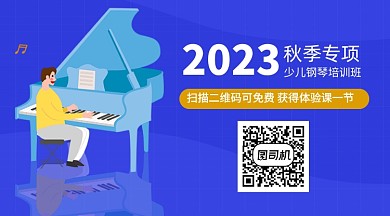 蓝色卡通钢琴培训招生关注二维码
