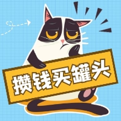 攒钱买罐头卡通插画公众号次图