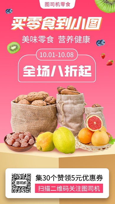 零食促销时尚简约手机海报