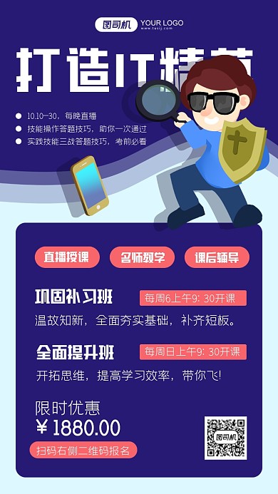 打造IT精英培训蓝色手机海报