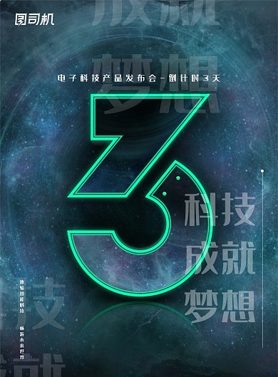 倒计时渐变商务科技发布会企业海报