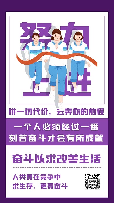 企业文化努力系列手机海报