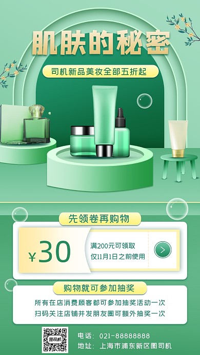 化妆品促销宣传手机海报