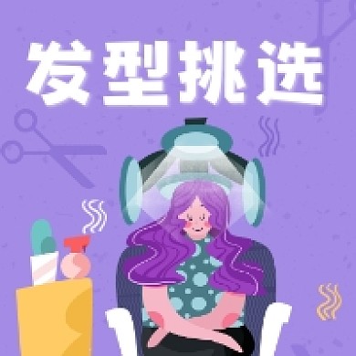 发型挑选紫色插画公众号次图