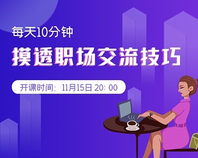 职场交流技巧培训小程序封面