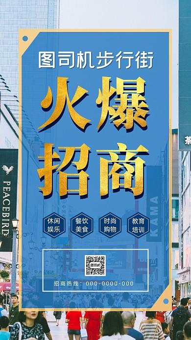 商业步行街招商加盟简约宣传手机海报