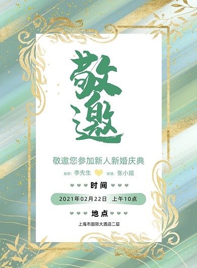 邀请函绿色鎏金婚礼婚庆海报