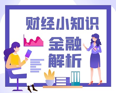 金融解析手绘卡通小程序封面