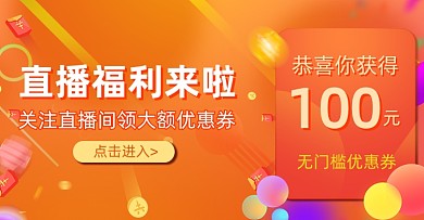 直播福利100元优惠券海报