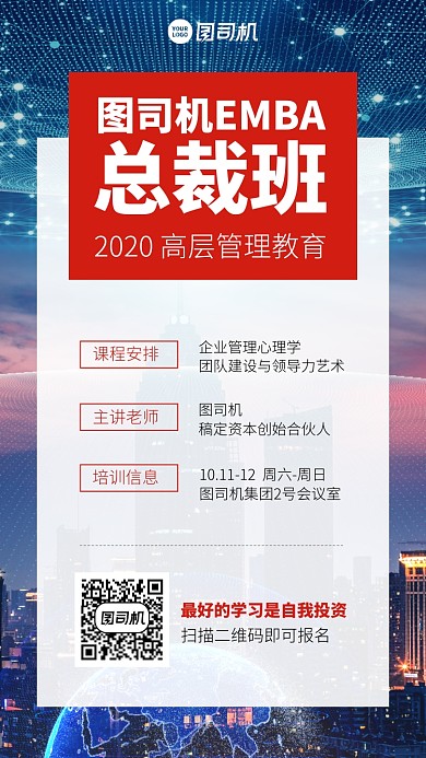 培训课程创意高端总裁班手机海报