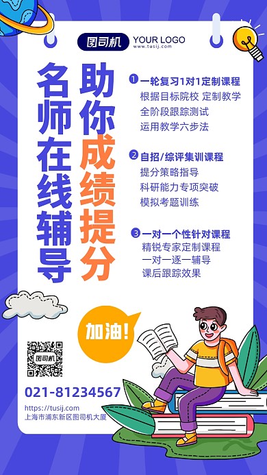 名师在线辅导提分课程介绍手机海报