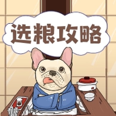 选狗粮攻略可爱插画公众号次图