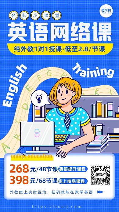 英语网课课程套餐手机海报
