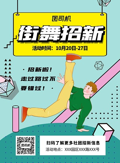 卡通波普时尚社团街舞社招生印刷海报