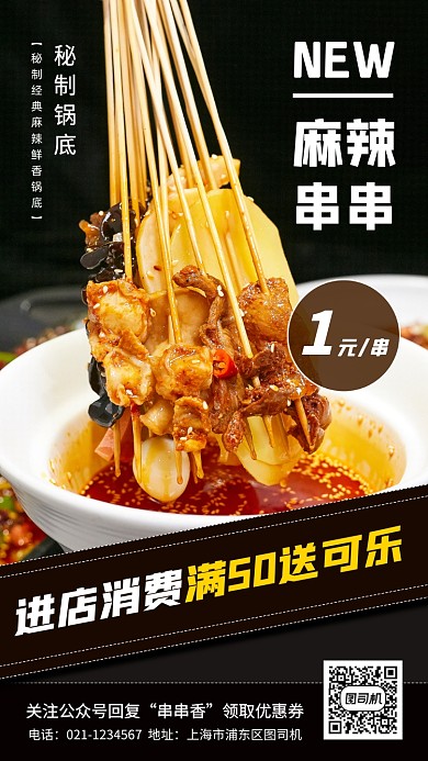 美味串串香推荐时尚简约手机海报